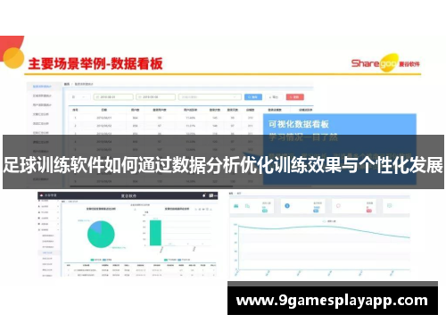 足球训练软件如何通过数据分析优化训练效果与个性化发展