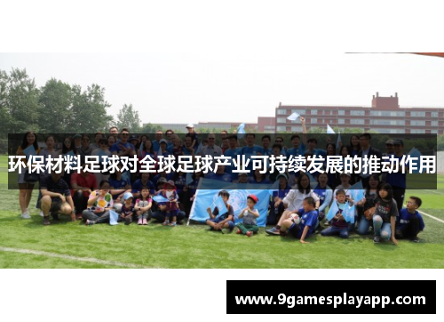 环保材料足球对全球足球产业可持续发展的推动作用